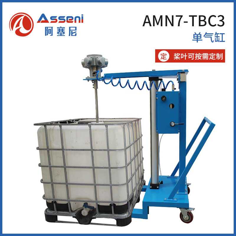 AMN7-TBC噸桶氣動升降攪拌機IBC不銹鋼噸桶攪拌器
